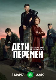 сериал Дети перемен (сериал, 2024) 1 сезон смотреть онлайн на Лордфильм