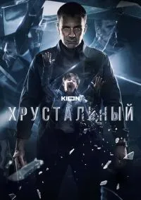 сериал Хрустальный (сериал, 2021) 1 сезон смотреть онлайн на Лордфильм