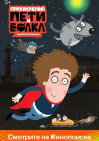 сериал Приключения Пети и Волка (мультсериал, 2018) 1-3 сезон смотреть онлайн на Лордфильм