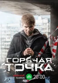 сериал Горячая точка (сериал, 2019) 1-3 сезон смотреть онлайн на Лордфильм