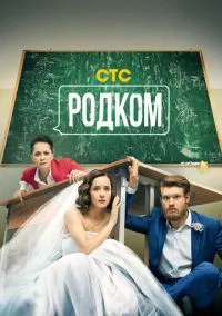 Родком (сериал, 2020) 1-2 сезон смотреть онлайн на Лордфильм