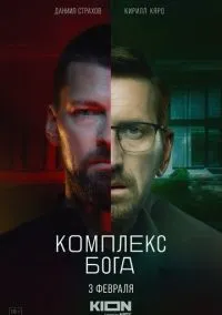сериал Комплекс бога (сериал, 2022) 1 сезон смотреть онлайн на Лордфильм