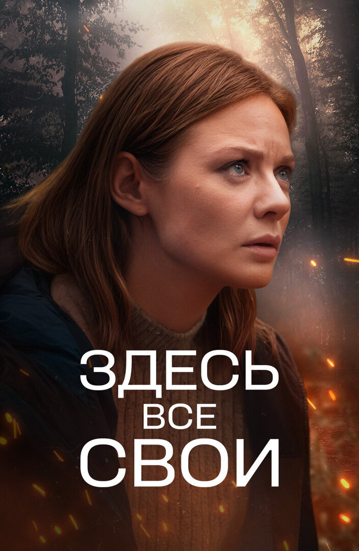 сериал Здесь все свои (сериал, 2024) 1 сезон смотреть онлайн на Лордфильм