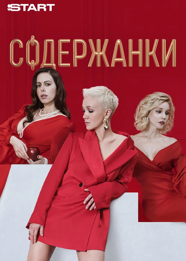 сериал Содержанки (сериал, 2019) 1-4 сезон смотреть онлайн на Лордфильм